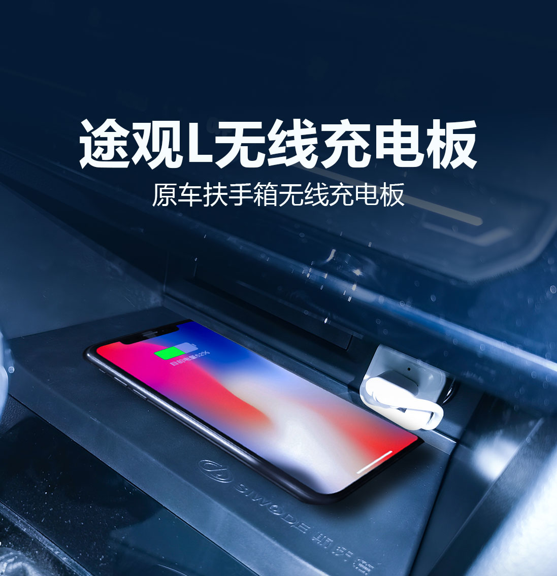 新大眾途觀l改裝件無線充電板，檔把閃亮登場